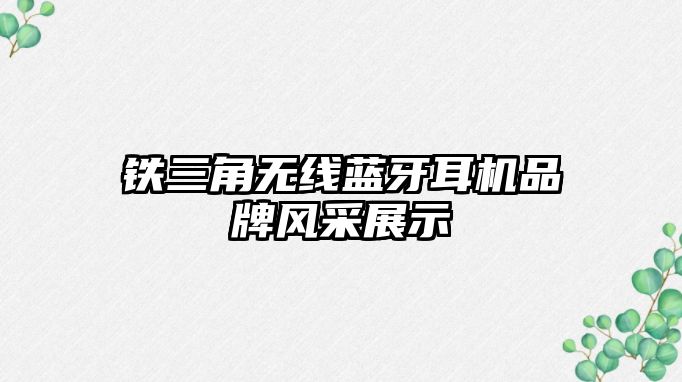 鐵三角無線藍牙耳機品牌風采展示